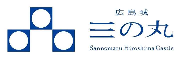 広島城三の丸ロゴマーク（縦組・横組） イメージ