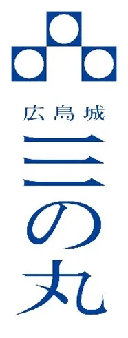 広島城三の丸ロゴマーク（縦組・横組） イメージ