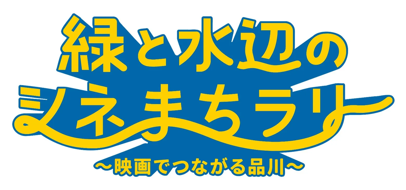 「緑と水辺のシネまちラリー “映画でつながる品川”」