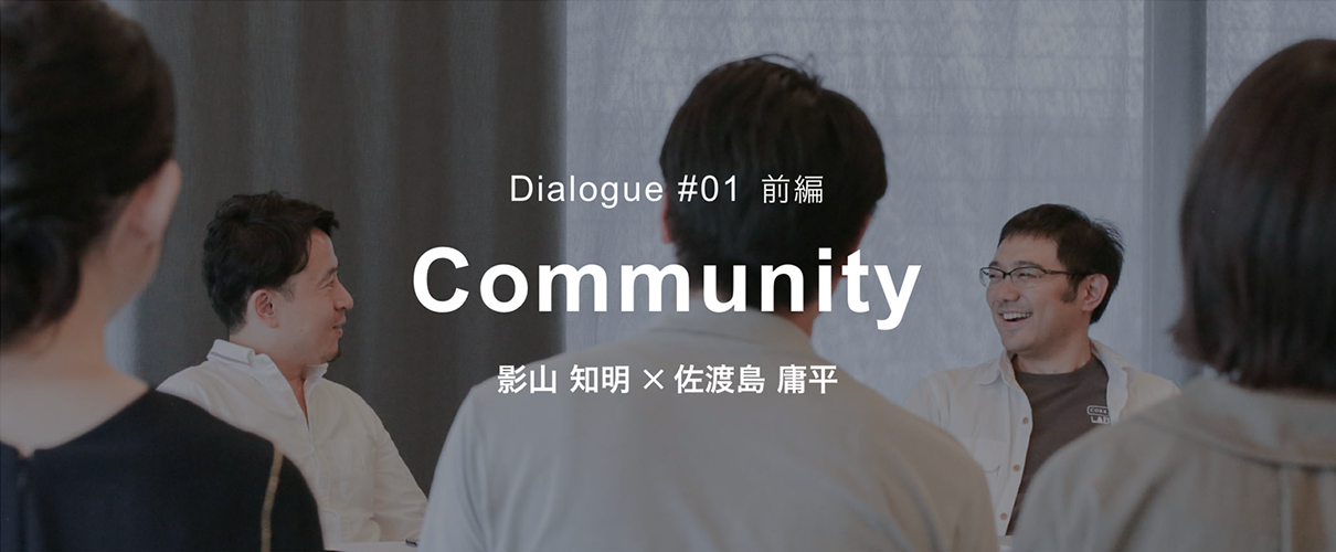 NTTUD DESIGN 対談シリーズ #01 前編 Community 影山知明 × 佐渡島庸平 1 イメージ画像