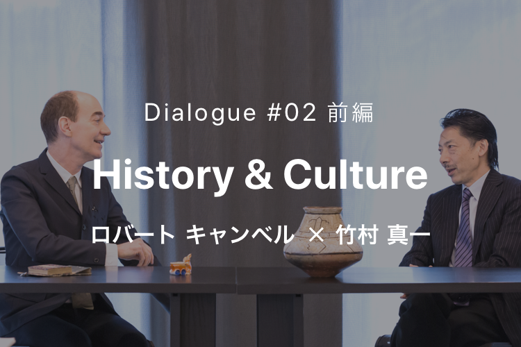 NTTUD DESIGN 対談シリーズ #02 前編 歴史と文化 ロバート キャンベル  ×  竹村真一 1 イメージ画像