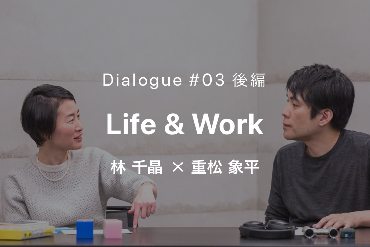NTTUD DESIGN 対談シリーズ #03 ライフ&ワーク 林 千晶 × 重松象平 3 イメージ画像
