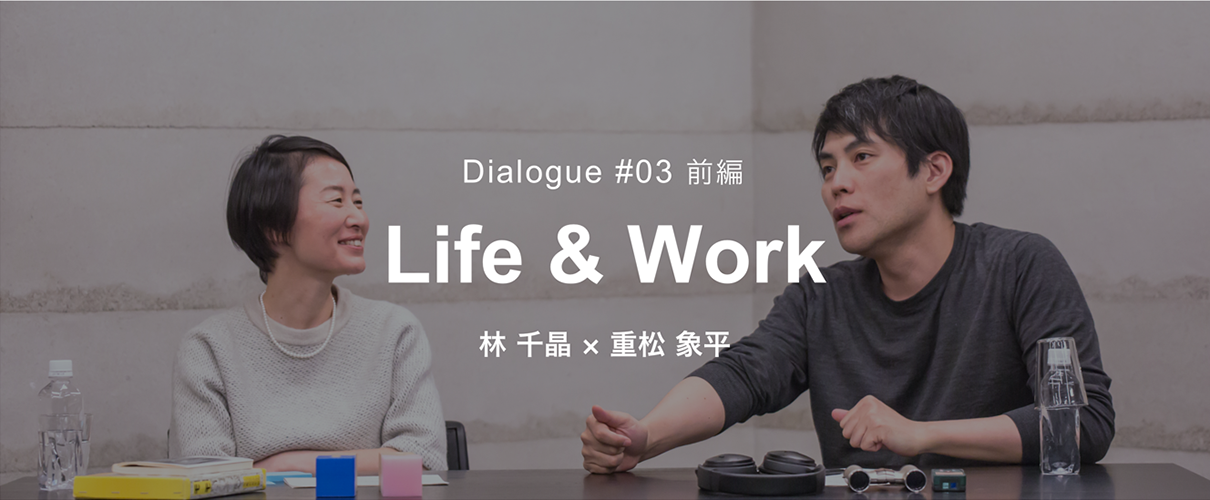 NTTUD DESIGN 対談シリーズ #03 ライフ＆ワーク 林 千晶 × 重松象平 1  イメージ画像