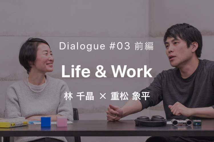 NTTUD DESIGN 対談シリーズ #03 ライフ＆ワーク 林 千晶 × 重松象平 1  イメージ画像