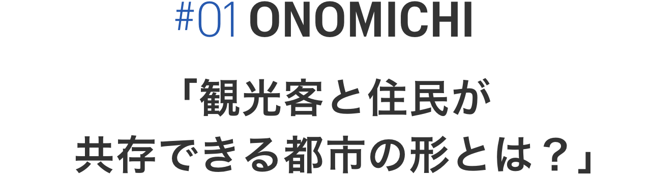 ONOMICHI