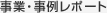 事業・事例レポート