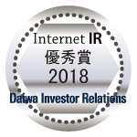 Internet IR 優秀賞2017(リンク先の大和インベスター・リレーションズ社のページで詳細を確認できます)