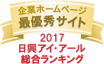 弊社サイトは日興アイ･アール株式会社の「2017年度全上場企業ホームページ充実度ランキング調査　総合ランキング最優秀企業」に選ばれました。