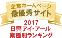 弊社サイトは日興アイ･アール株式会社の「2017年度全上場企業ホームページ充実度ランキング調査　業種別ランキング最優秀企業ホームページ」に選ばれました。
